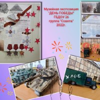 Музейная экспозиция «День Победы» группы среднего возраста «Совята»