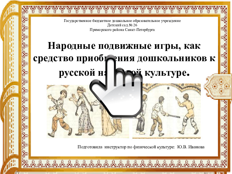 Народные подвижные игры, как средство приобщения дошкольников к русской народной культуре 